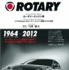 ロータリー生産終了で三樹書房が記念出版