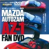 『マツダ/オートザムAZ-1ファンDVD』