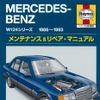 メンテナンス＆リペア・マニュアル、ヘインズ日本語版『メルセデス・ベンツ』W124シリーズ　1986-1993