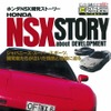 ホンダ NSX はこうして誕生した…開発者インタビュー