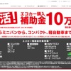 ［エコカー補助金 対象車リスト］日産は18モデル 