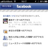 最初にFacebookの連携機能を使うときはこのような確認画面が表示されるので、承諾する。もちろん、別途Facebookアプリをインストールしておく必要がある。