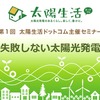 太陽光発電で損をしない…無料セミナー　1月28日