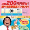 総額200万円相当！　選べる豪華賞品プレゼント!!　キャンペーン