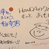 トヨタの豊田章男社長とホンダの伊東孝紳社長の直筆メッセージ（東京オートサロン12）