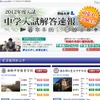 2012年度入試 中学入試解答速報