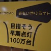 「おもいやりライト」活動の2012年がスタート　3年目を迎える