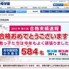 合格実績速報　2012年1月20日13時30分現在