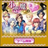 グリー、高知県と協働でソーシャルゲーム産業を支援 ― 第一弾はノベルゲーム『小悪魔の条件』  