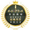 イード・アワード2012 英語教材