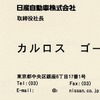 【東京ショー2000 速報】ゴーンに直撃!! 作戦は成功ですか!?