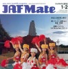 『JAF Mate』（ジャフメイト）1月号