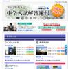 男子御三家 2012年度入試 中学入試解答速報