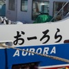 北海道網走の流氷船 オーロラ号 が3月31日まで運行中（撮影日：1月25日）