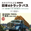 『カタログでたどる　日本のトラック・バス』