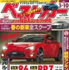 『ベストカー』3月10日号