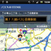 Androidアプリ バスNAVITIME 提供開始