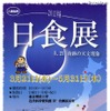 特別展示「日食展－5.21奇跡の天文現象」