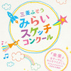 三菱ふそう、みらいスケッチコンクール