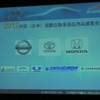 2012中国（広州）国際自動車部品用品展覧会開催発表のようす（ATTT12）