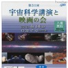 第31回 宇宙科学と映画の会