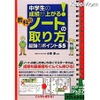 中学生の成績が上がる！教科別ノートの取り方 最強のポイント55