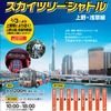 スカイツリーシャトル（資料）
