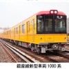 新型車両1000系