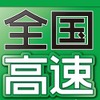 昭文社 全国高速道路