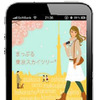 昭文社 iPhoneアプリ 東京スカイツリータウン＆下町散歩まっぷる