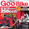 250ccでこんなに楽しめる!!