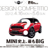 MINIクロスオーバーのデザイン・コンペティション