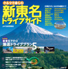 ［新東名］行動範囲が広がるドライブガイド