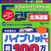 『カーセンサー』北海道版　6月号