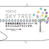 JAL×東京スカイツリージェット・ロゴについて---新しいタワーから生まれていく様々な「モノ」や「コト」、そこに集う人々のワクワクした気持ちをカラフルなドットで表現。タワーのシルエットと組み合わすことで、空へ伸びる「木」 に葉が繁り、花が咲き、豊かに果実が実る様子をデザインした。