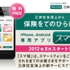 三井住友海上が提供を開始するスマートフォン向けアプリ「スマ保」