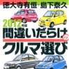 『2012年版間違いだらけのクルマ選び』