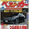 『ベストカー』6月10日号