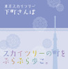 昭文社 東京スカイツリー 下町さんぽ