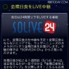 スマートフォンアプリ「ウェザーニュースタッチ」の「SOLiVE24Ch.」