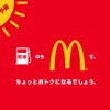 「給油」のち｢マクドナルド｣で、ちょっとおトクに！ ハッピードライブキャンペーン