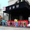 ソラカラちゃんやテッペンペン、スコブルブルも浅草駅リニューアル式典に参加。三本締め