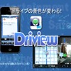 富士通テンの新アプリDriview紹介 チャプチャ