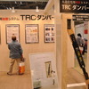 住まいづくりフェア2012　東海ゴム　TRCダンパー