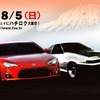 新旧 86 ファン、富士スピードウェイに集結