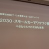 自動車技術会春季大会ＧＩＡフォーラム開催　「2030・スモールカーでワクワク移動」