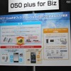 050 Plus for BizでBYOD。さらにMDMや専用線への接続サービスへとひろがるNTT Communicationsのサービス