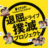 富士通テン 退屈ドライブ撲滅プロジェクト