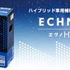 古河電池 ハイブリッド車用補機バッテリー エクノHV