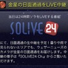 金星の日面通過をライブ中継
